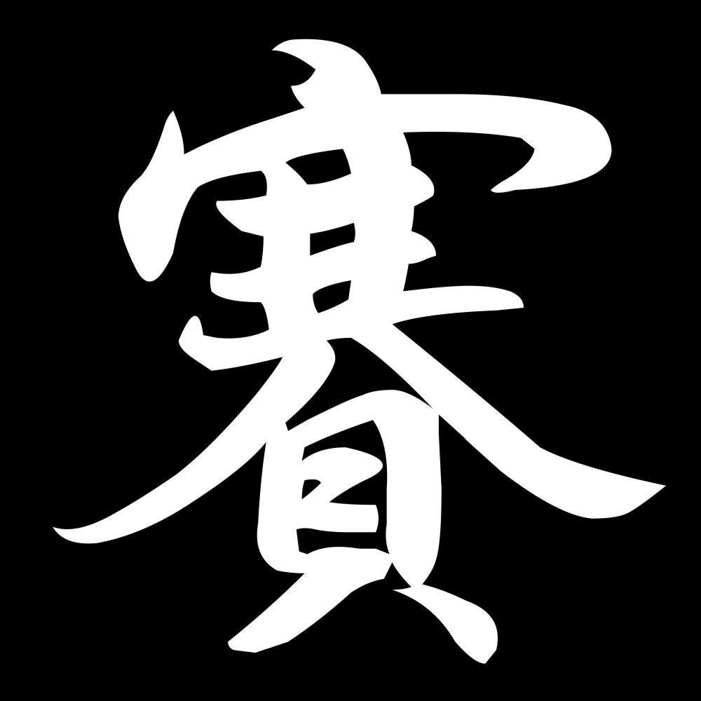 賽 7
