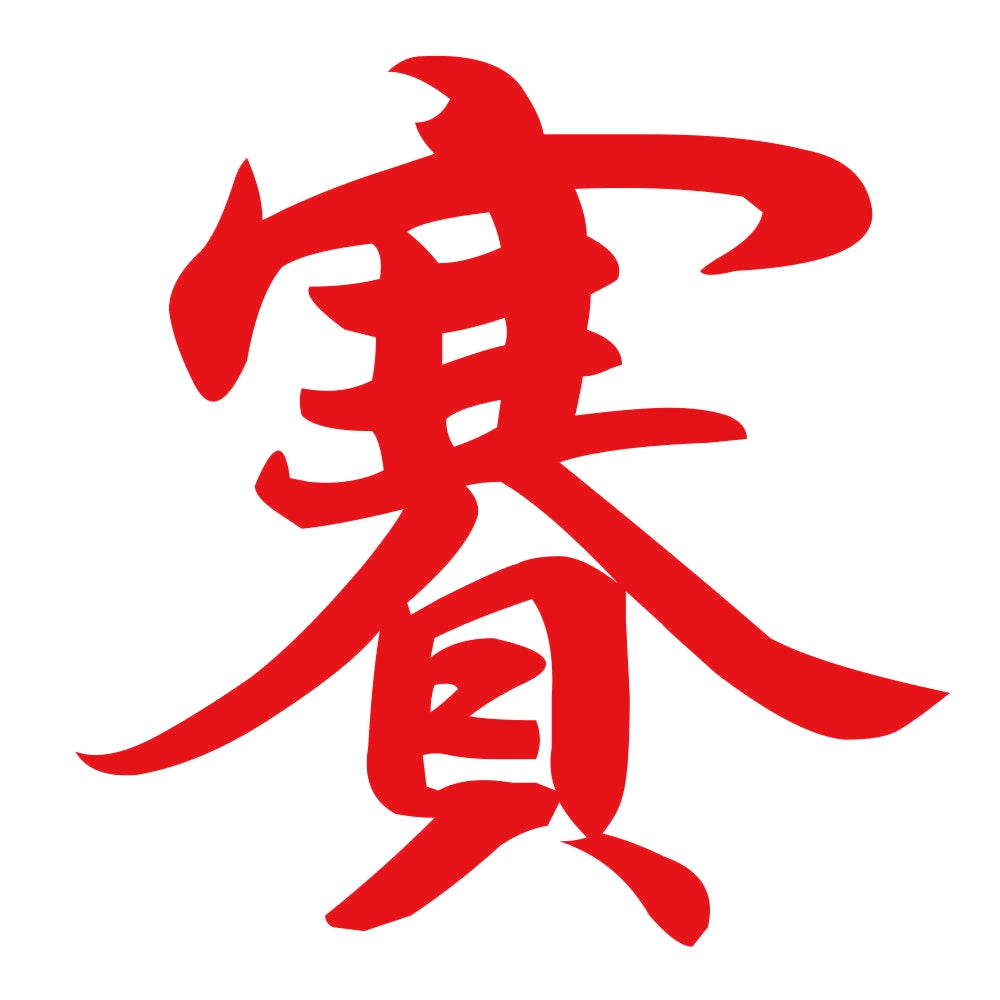 賽 8