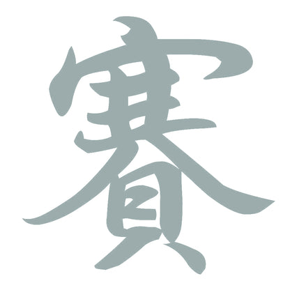 賽 10