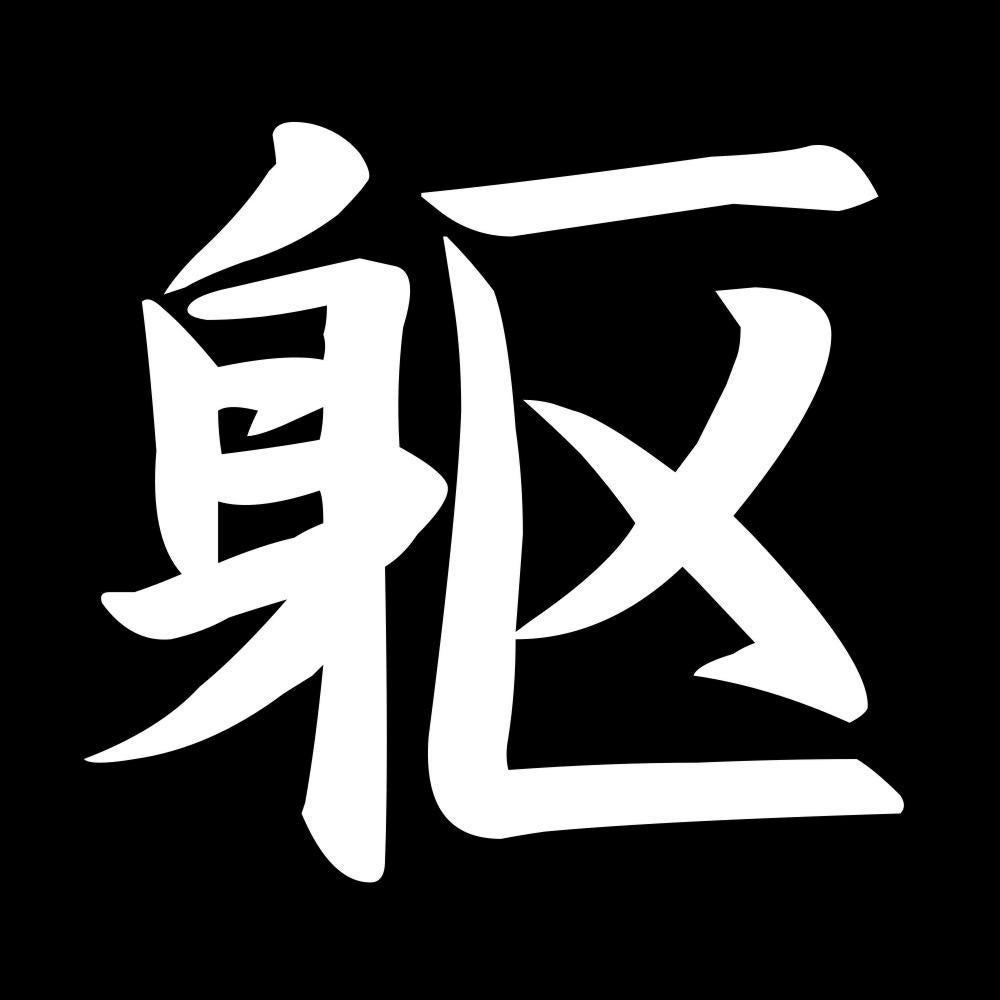 躯 7
