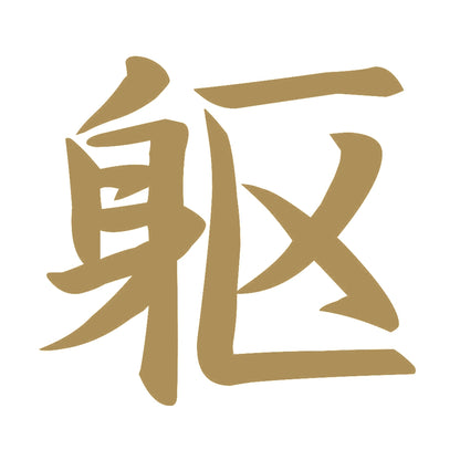 躯 9