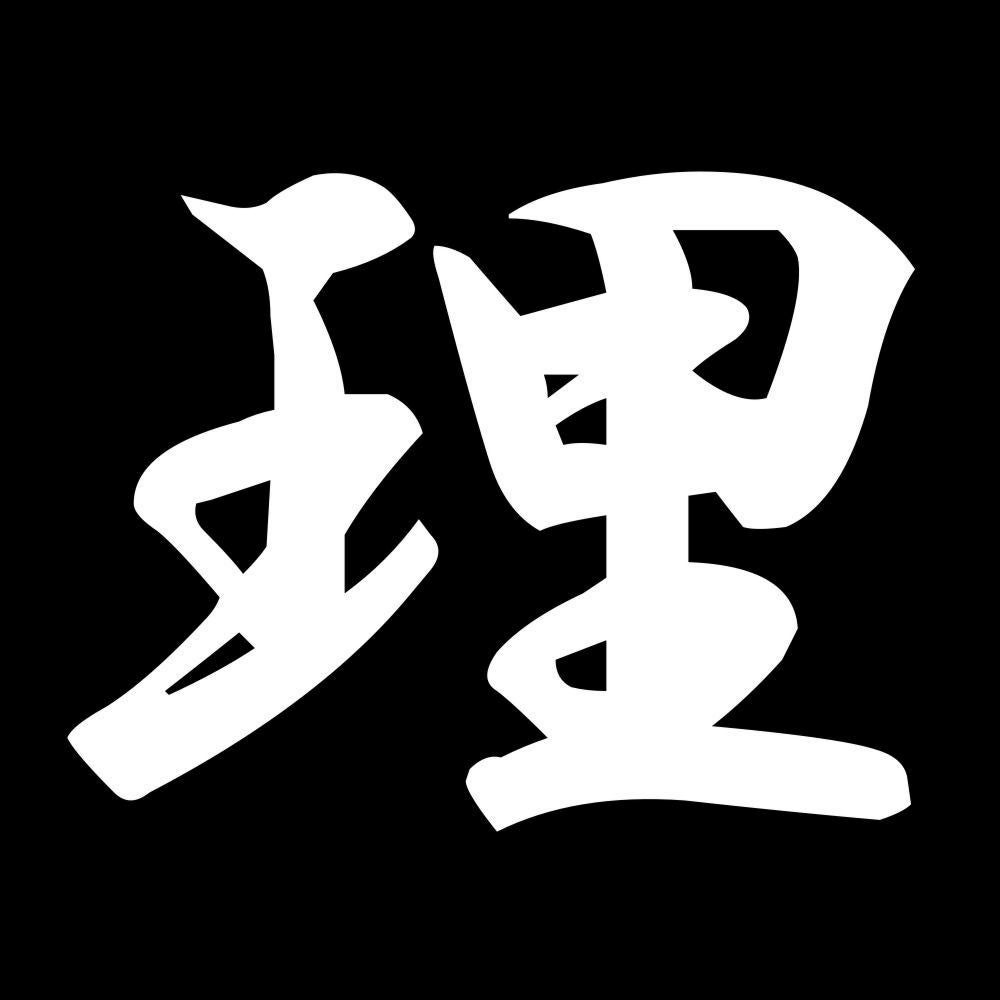 理 7