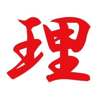理 8