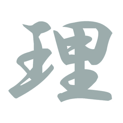 理 10