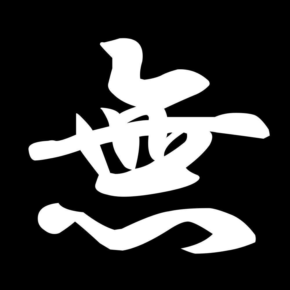 無 7