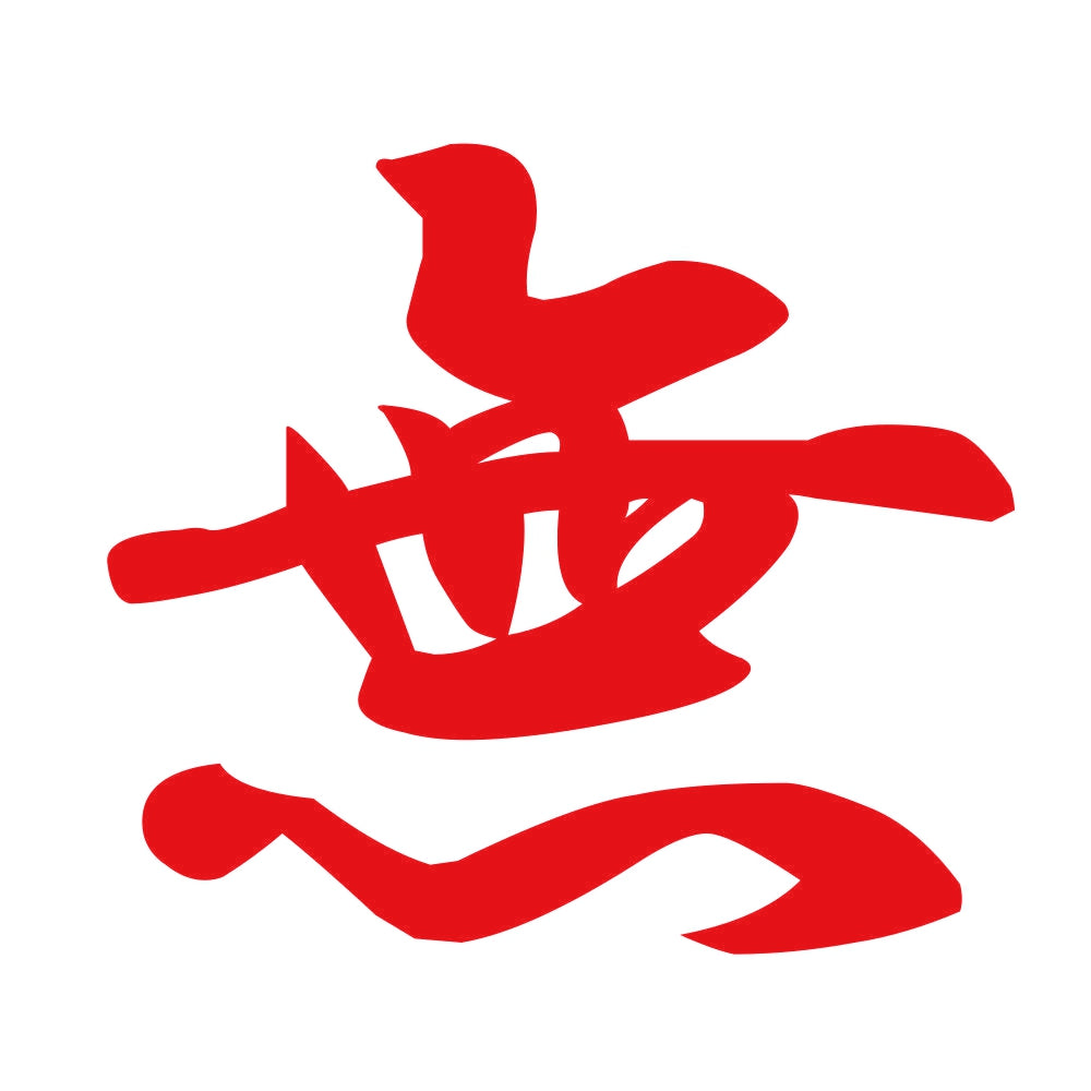 無 8