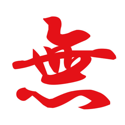 無 8