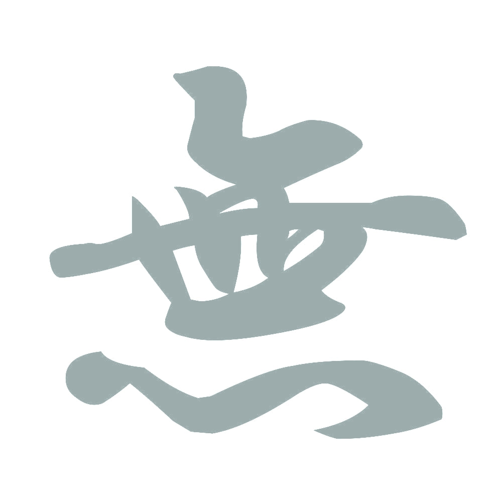 無 10