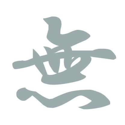無 10