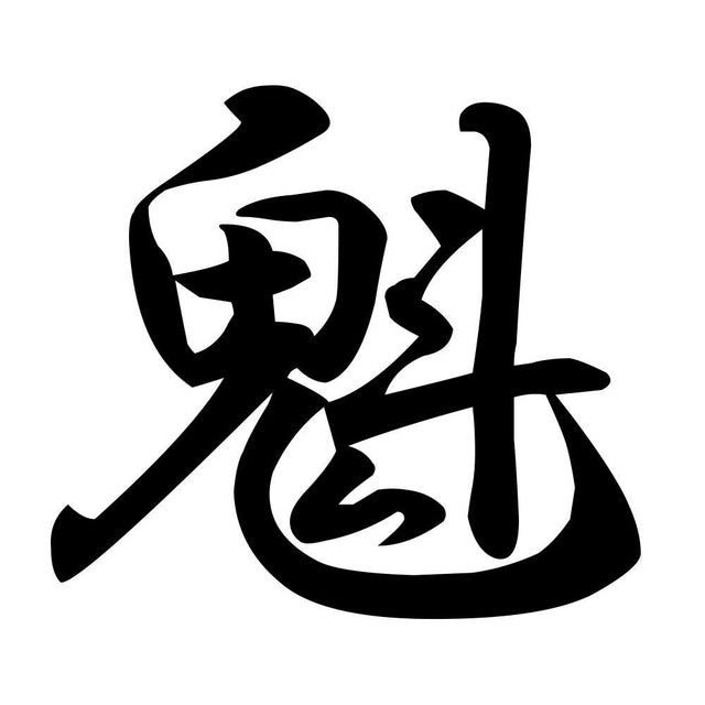 魁