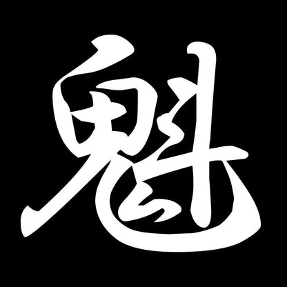 魁 7