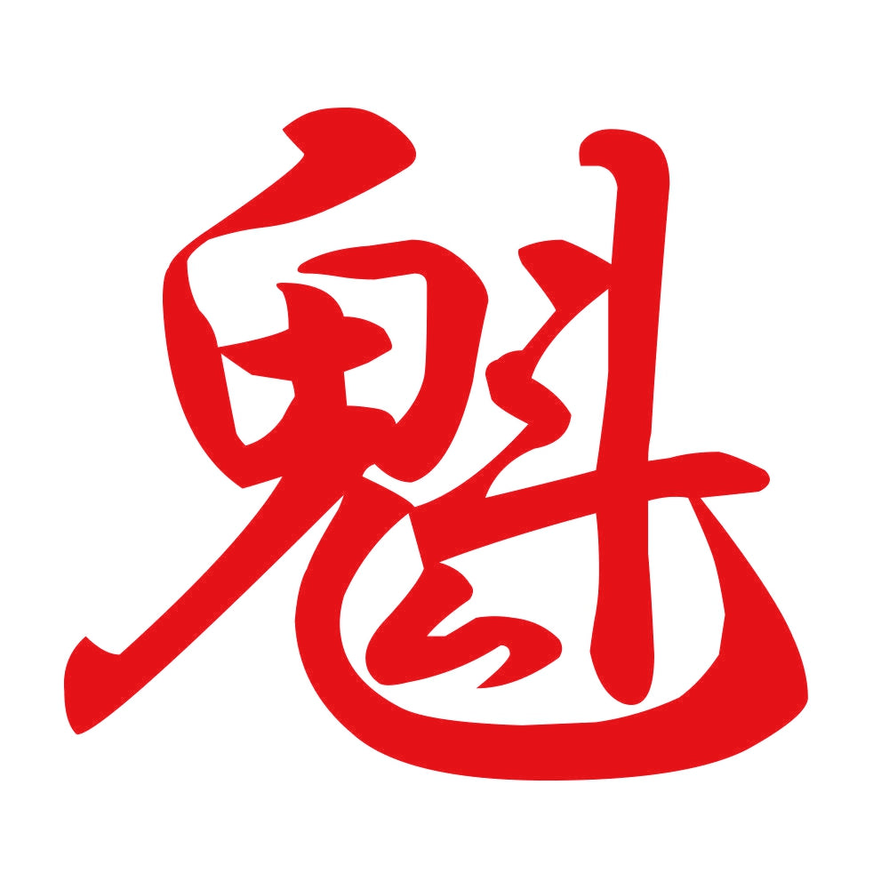 魁 8
