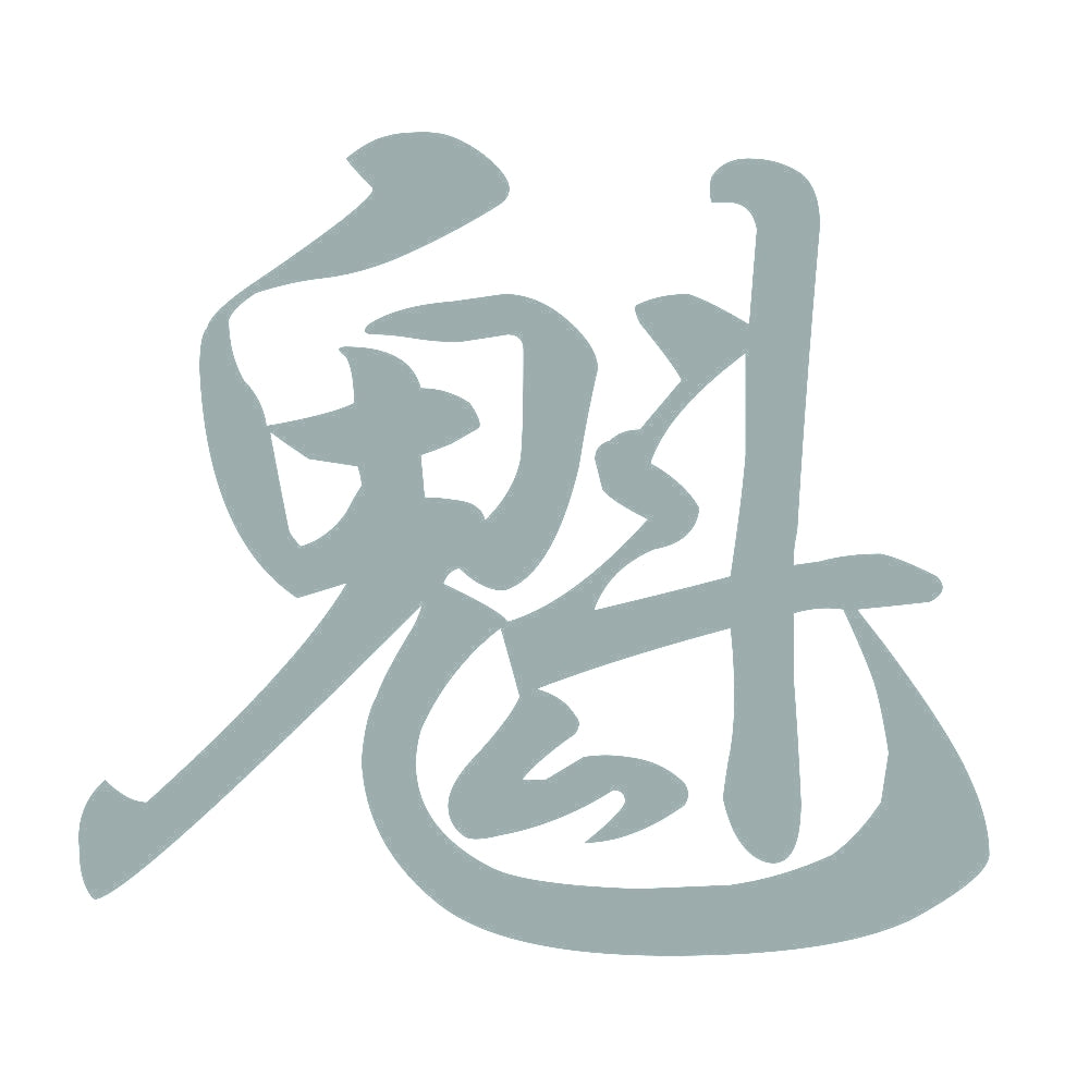 魁 10