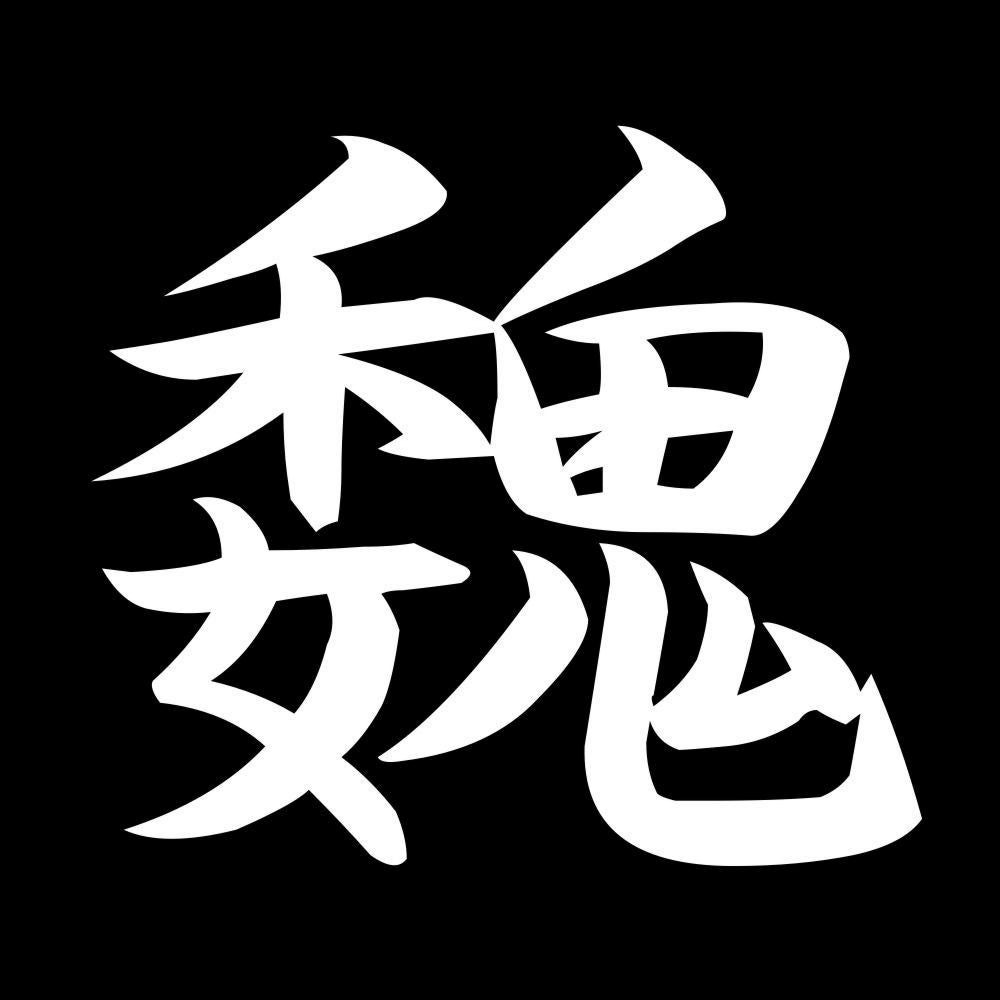 魏 7