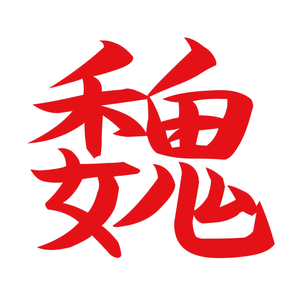 魏 8