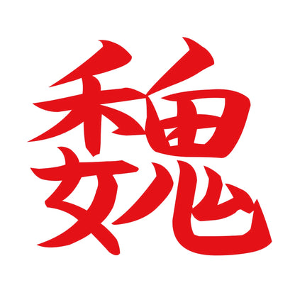 魏 8