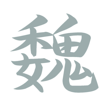 魏 10
