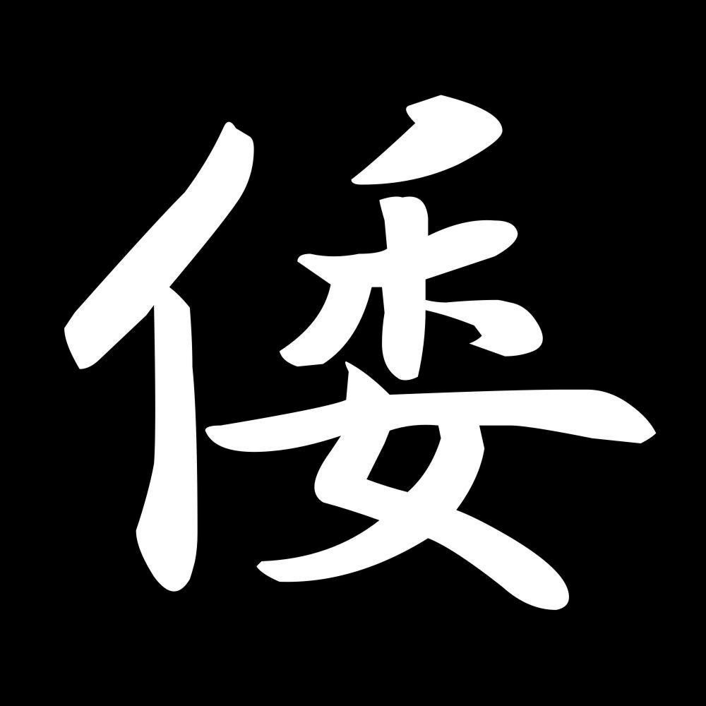 倭 7