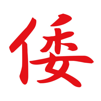 倭 8