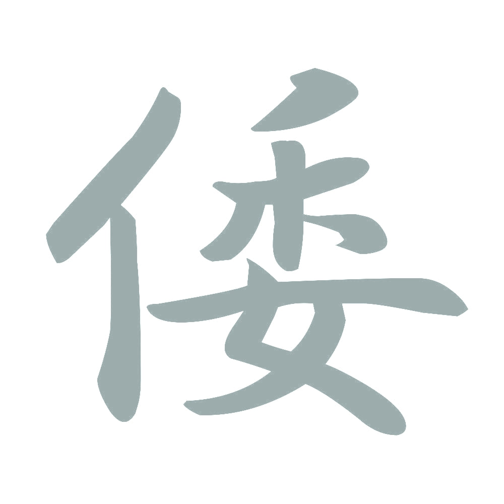 倭 10