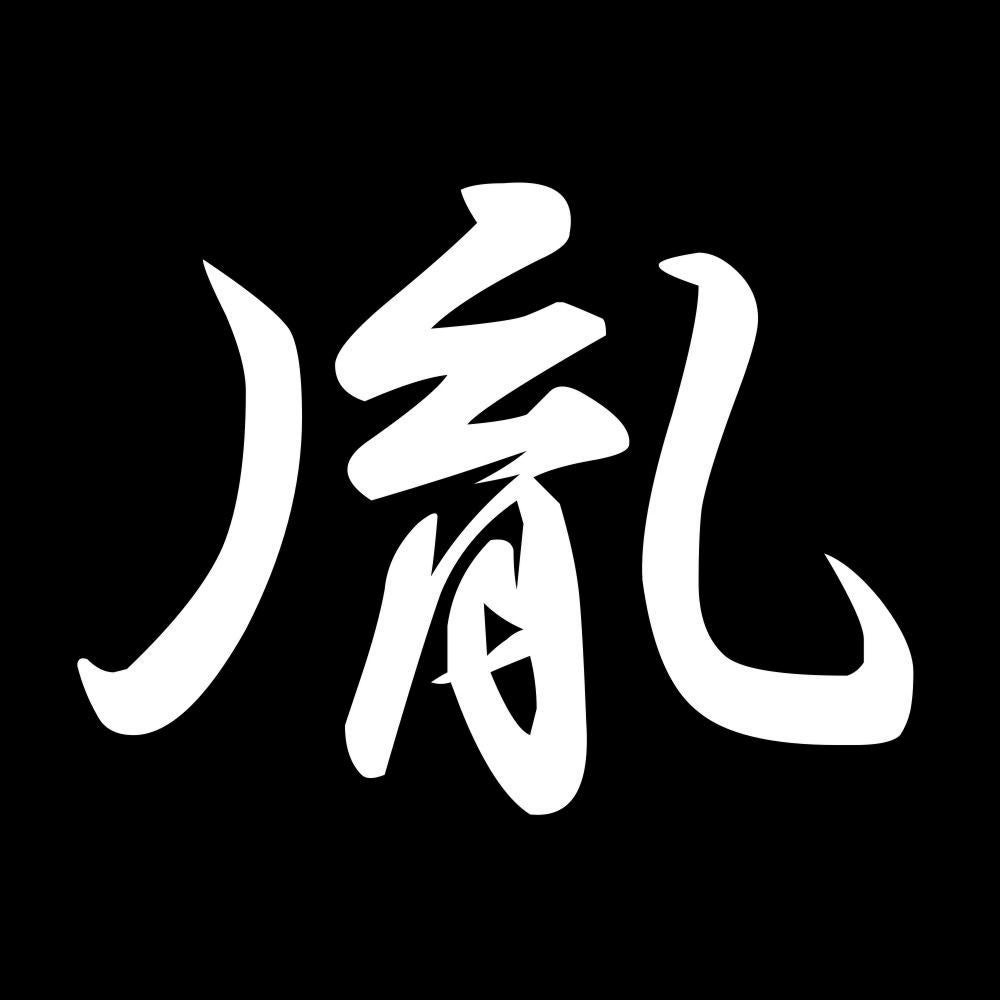 胤 7