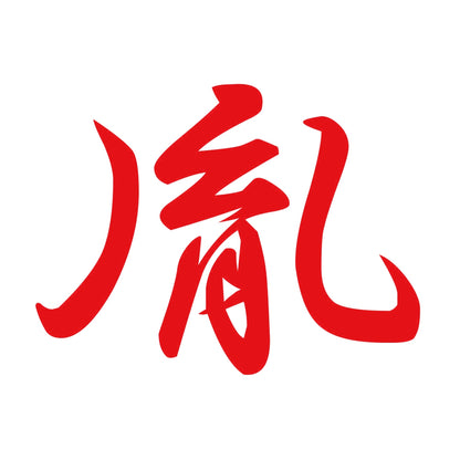 胤 8