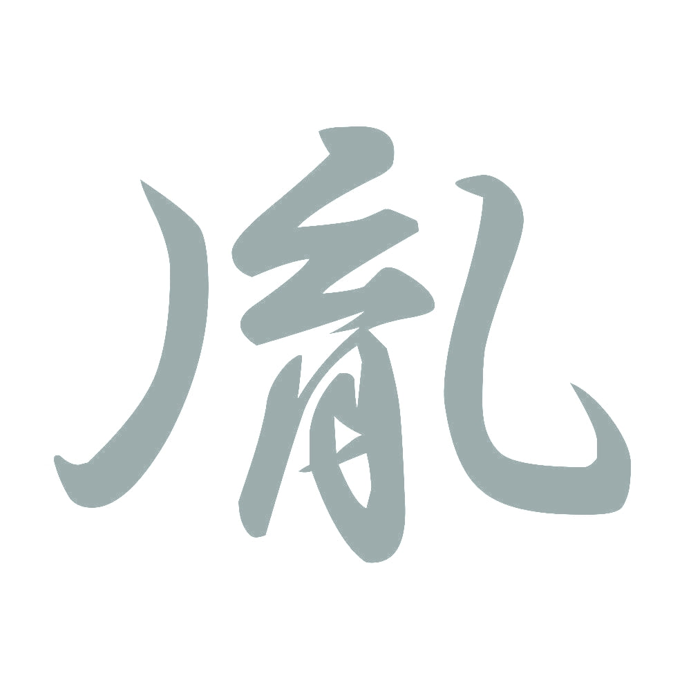 胤 10