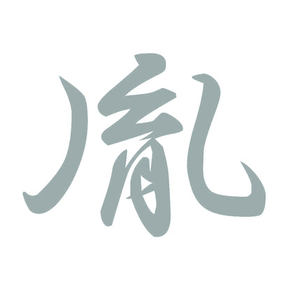 胤 10