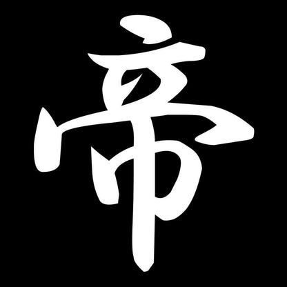 帝 7