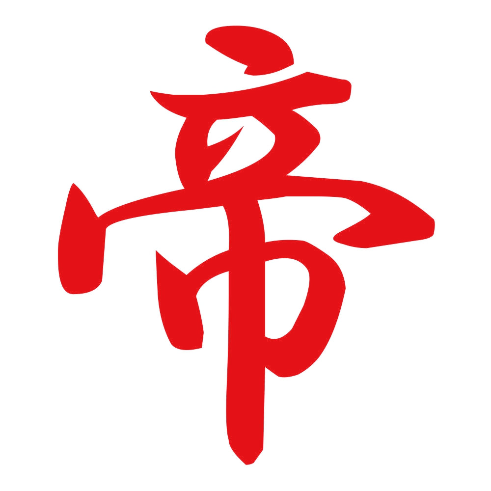 帝 8