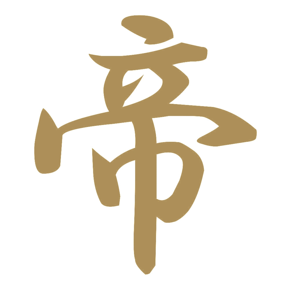 帝 9