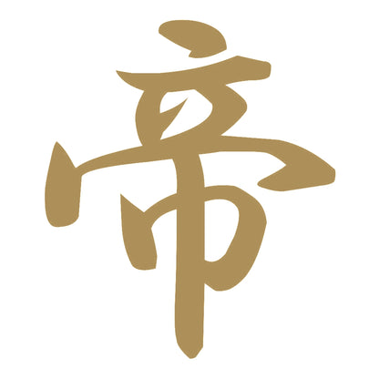 帝 9