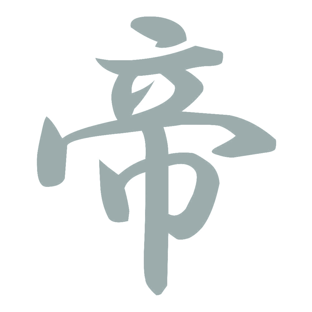 帝 10