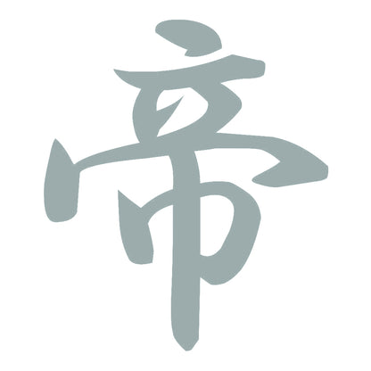 帝 10