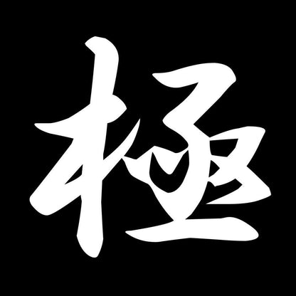 極 7