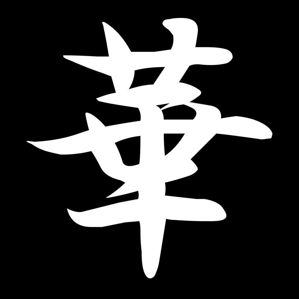 華 7
