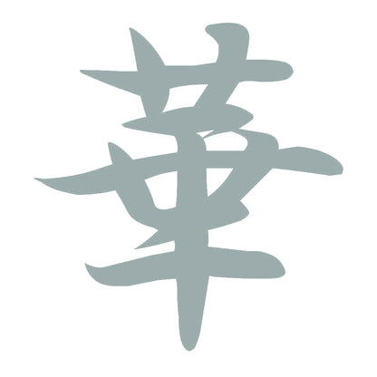 華 10