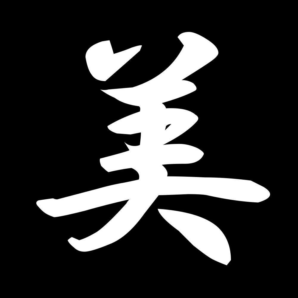 美 7