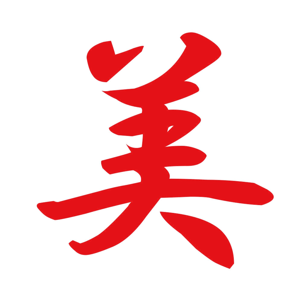 美 8