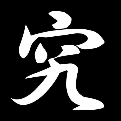 究 7