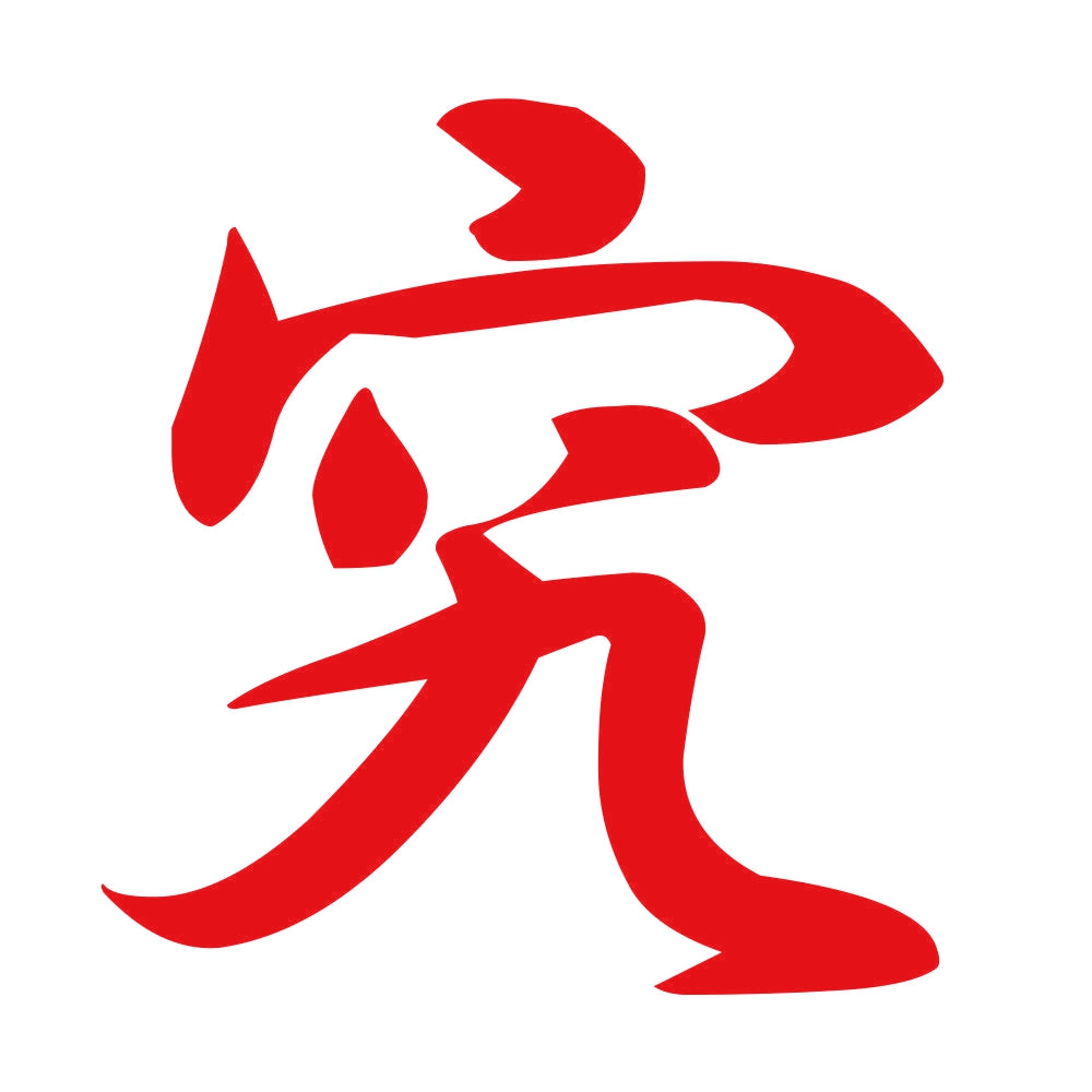 究 8