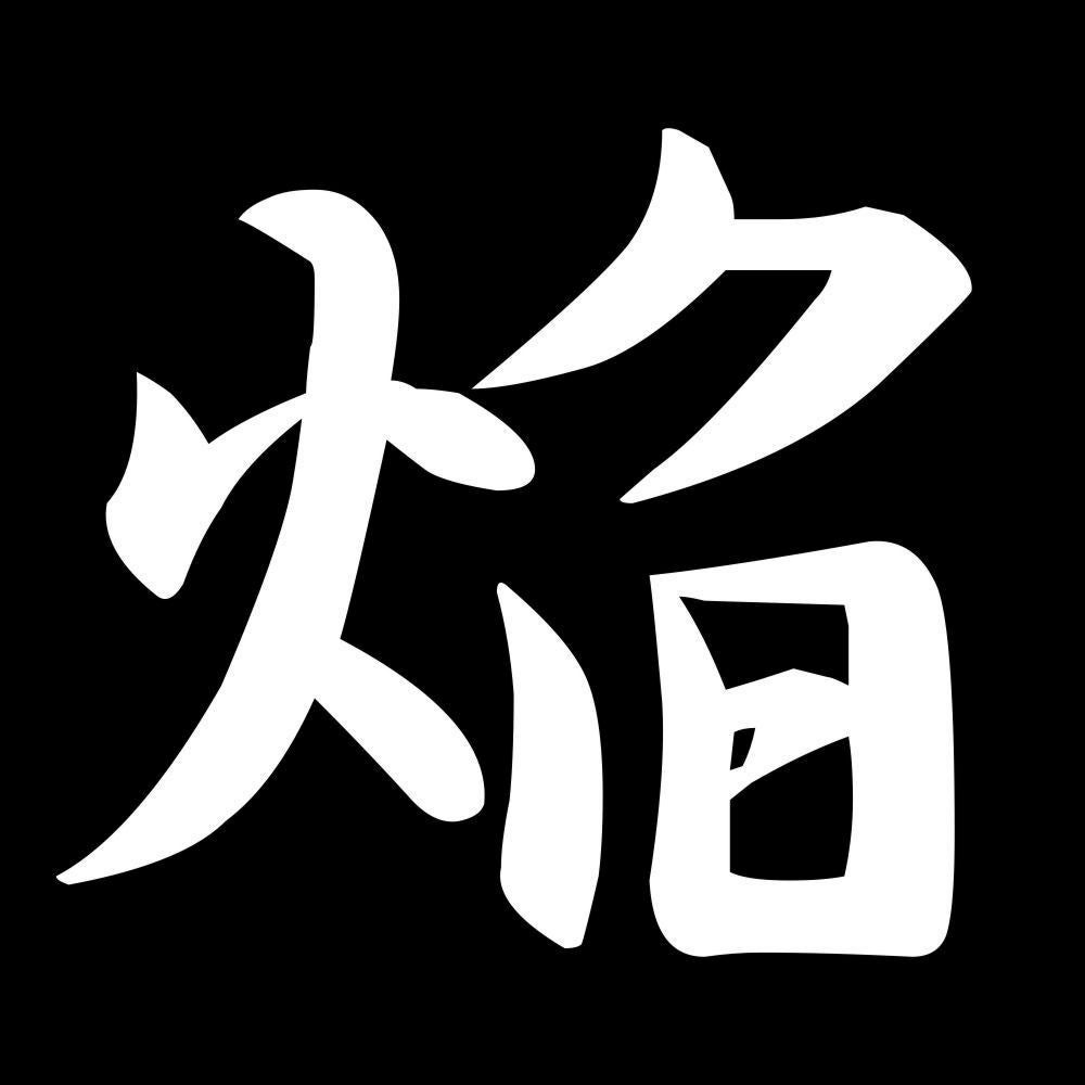 焔 7