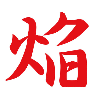 焔 8