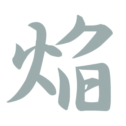 焔 10