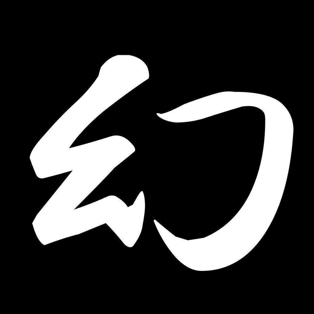 幻 7