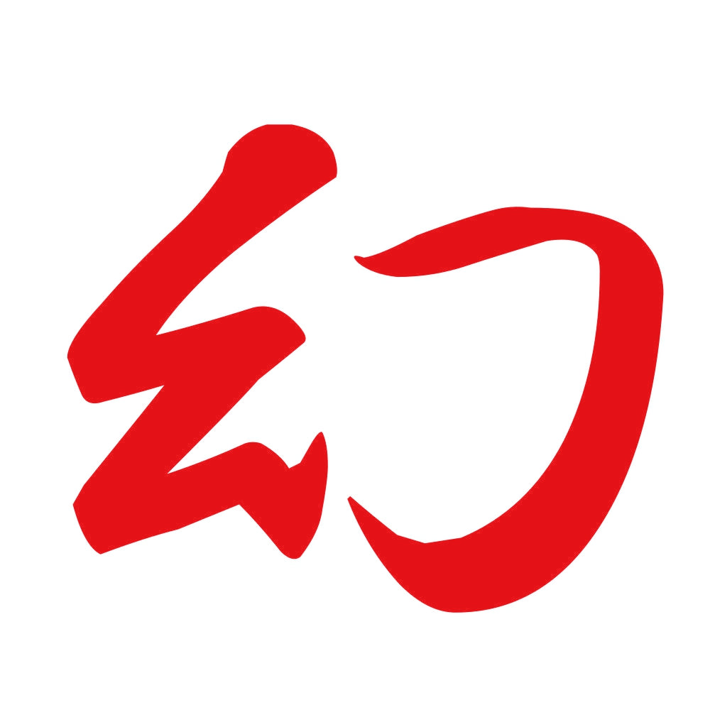 幻 8