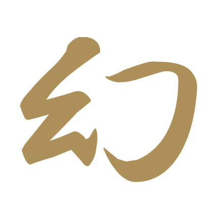 幻 9