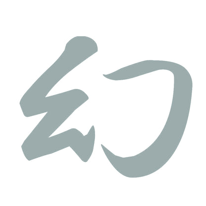 幻 10