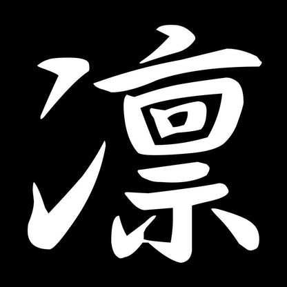 凛 7