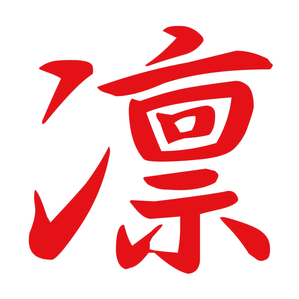 凛 8